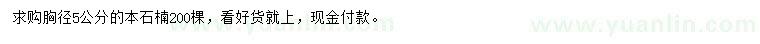 求購(gòu)胸徑5公分本石楠