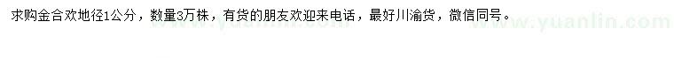 求購(gòu)地徑1公分金合歡