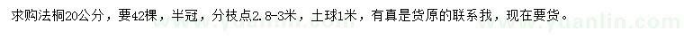 求購20公分法桐
