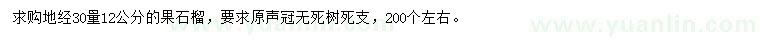 求購(gòu)地徑30量12公分果石榴