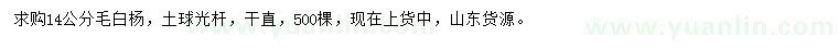 求購(gòu)14公分毛白楊