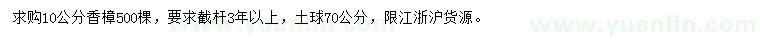 求購(gòu)10公分香樟