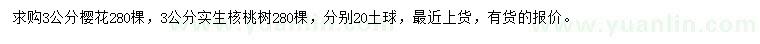 求購3公分櫻花、核桃樹