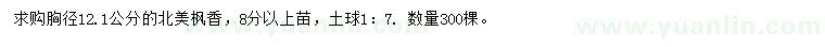 求購胸徑12.1公分北美楓香