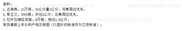 求購(gòu)五角楓、紫玉蘭、紅葉石楠