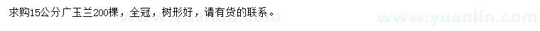 求購15公分廣玉蘭