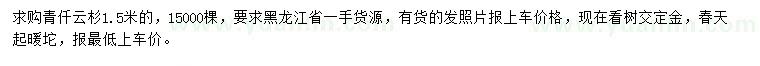 求購1.5米青仟云杉