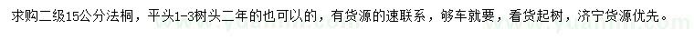 求購15公分法桐