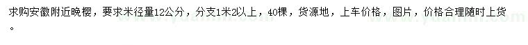 求購(gòu)米徑量12公分晚櫻