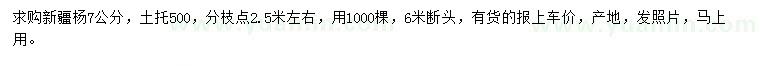 求購(gòu)7公分新疆楊