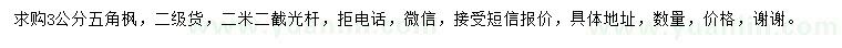 求購(gòu)3公分五角楓