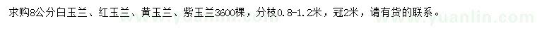 求購白玉蘭、紅玉蘭、黃玉蘭等