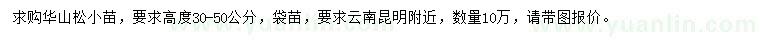 求購(gòu)高度30-50公分華山松小苗