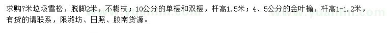 求購雪松、單櫻、雙櫻等