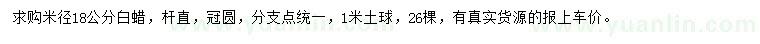 求購米徑18公分白蠟