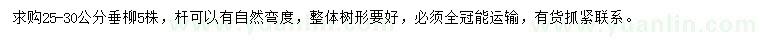 求購25-30公分垂柳
