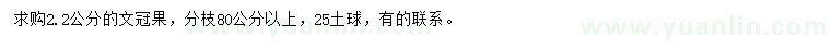 求購(gòu)2.2公分文冠果
