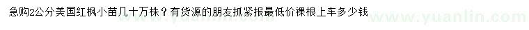 求購2公分美國紅楓小苗