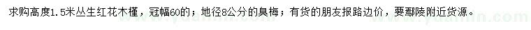 求購(gòu)高度1.5米叢生紅花木槿、地徑8公分臭梅