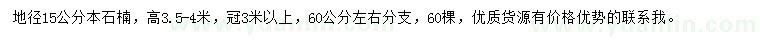 求購(gòu)地徑15公分本石楠