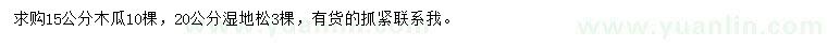 求購(gòu)15公分木瓜、20公分濕地松