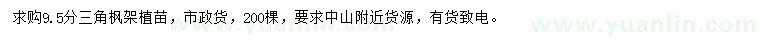 求購9.5分三角楓