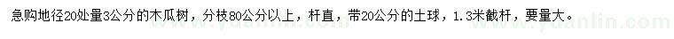 求購地徑20處量3公分木瓜樹
