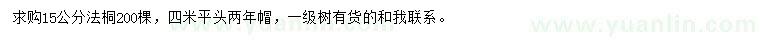求購(gòu)15公分法桐