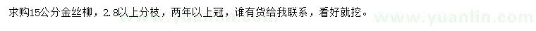 求購(gòu)15公分金絲柳