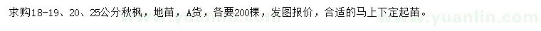 求購18-19、20、25公分秋楓