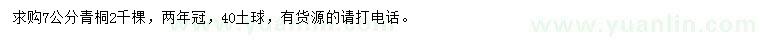 求購7公分青桐