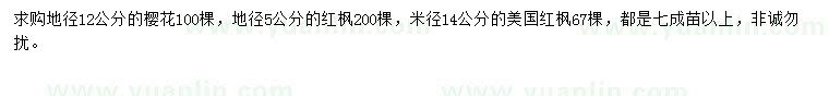 求購櫻花、紅楓、美國紅楓