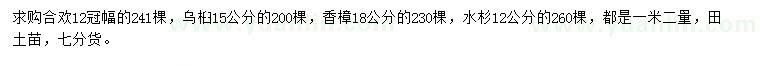 求購(gòu)合歡、烏桕、香樟等