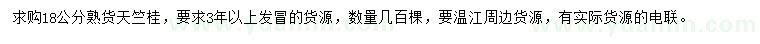 求購18公分天竺桂