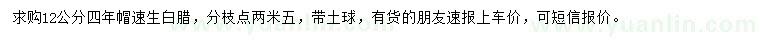 求購(gòu)12公分速生白臘