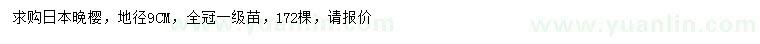 求購(gòu)地徑9公分日本晚櫻