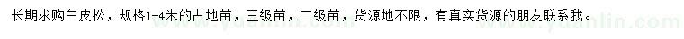 求購(gòu)1-4米白皮松