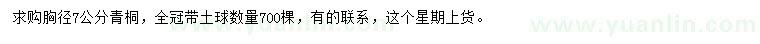 求購胸徑7公分青桐