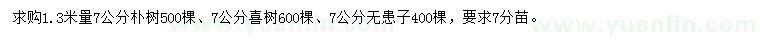 求購(gòu)樸樹(shù)、喜樹(shù)、無(wú)患子