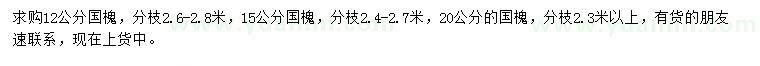 求購12、15、20公分國槐