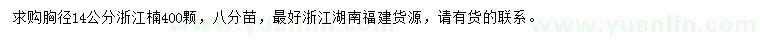 求購(gòu)胸徑14公分浙江楠