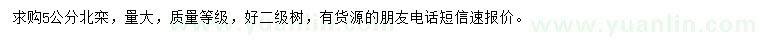 求購(gòu)5公分北欒