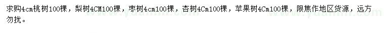 求購桃樹、梨樹、棗樹等