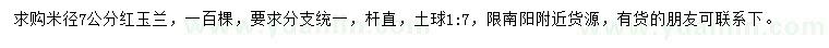求購米徑7公分紅玉蘭