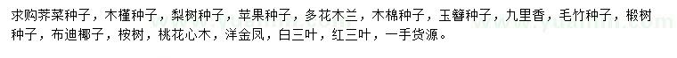 求購薺菜種子、木槿種子、梨樹種子等