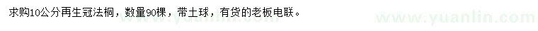 求購10公分法桐