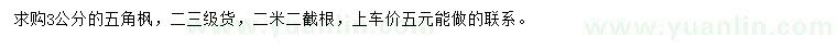 求購3公分五角楓