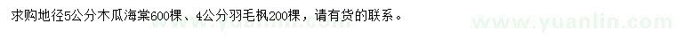 求購(gòu)5公分木瓜海棠、4公分羽毛楓