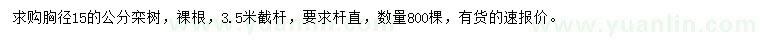 求購(gòu)胸徑15公分欒樹