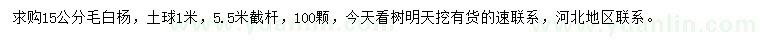 求購(gòu)15公分毛白楊